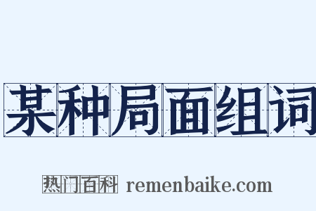 某种局面组词是什么意思的图片